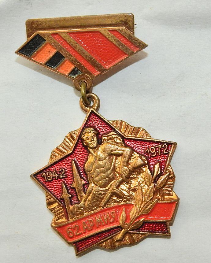 ABZEICHEN UDSSR 62. ARMEE  1972